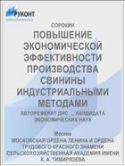 ПОВЫШЕНИЕ ЭКОНОМИЧЕСКОЙ ЭФФЕКТИВНОСТИ ПРОИЗВОДСТВА СВИНИНЫ ИНДУСТРИАЛЬНЫМИ МЕТОДАМИ