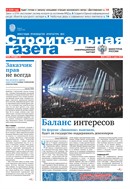Строительная газета №23 2025