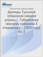 Доклады Тульской губернской земской управы ... Губернскому земскому собранию X очередному ... [1874 года]. Кн. 2