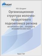 Организационная структура молочно-продуктового подкомплекса региона 