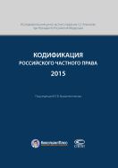 Кодификация российского частного права 2015