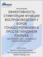 ЭФФЕКТИВНОСТЬ СТИМУЛЯЦИИ ФУНКЦИИ ВОСПРОИЗВЕДЕНИЯ У КОРОВ ГОНАДОТРОПИНАМИ И ПРОСТАГЛАНДИНОМ F2АЛЬФА