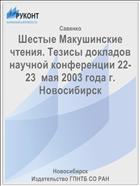 Шестые Макушинские чтения. Тезисы докладов научной конференции 22-23  мая 2003 года г. Новосибирск