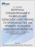 ВОПРОСЫ СПЕЦИАЛИЗАЦИИ И РАЗМЕЩЕНИЯ СЕЛЬСКОХОЗЯЙСТВЕННОГО ПРОИЗВОДСТВА (НА ПРИМЕРЕ КОЛХОЗОВ ТАМБОВСКОЙ ОБЛАСТИ)