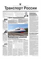 Транспорт России №31 2023