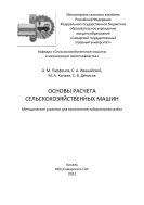 Основы расчета сельскохозяйственных машин :  методические указания 