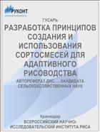 РАЗРАБОТКА ПРИНЦИПОВ СОЗДАНИЯ И ИСПОЛЬЗОВАНИЯ СОРТОСМЕСЕЙ ДЛЯ АДАПТИВНОГО РИСОВОДСТВА