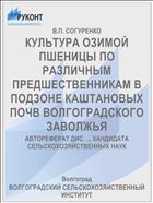 КУЛЬТУРА ОЗИМОЙ ПШЕНИЦЫ ПО РАЗЛИЧНЫМ ПРЕДШЕСТВЕННИКАМ В ПОДЗОНЕ КАШТАНОВЫХ ПОЧВ ВОЛГОГРАДСКОГО ЗАВОЛЖЬЯ