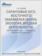 САРАНЧОВЫЕ ЮГО-ВОСТОЧНОГО ЗАБАЙКАЛЬЯ (ФАУНА, ЭКОЛОГИЯ, ВРЕДНАЯ ДЕЯТЕЛЬНОСТЬ)