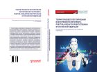 Теория правового регулирования искусственного интеллекта, роботов и объектов робототехники в Российской Федерации