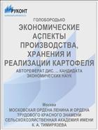 ЭКОНОМИЧЕСКИЕ АСПЕКТЫ ПРОИЗВОДСТВА, ХРАНЕНИЯ И РЕАЛИЗАЦИИ КАРТОФЕЛЯ