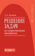 Решение задач по сопротивлению материалов