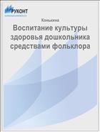 Воспитание культуры здоровья дошкольника средствами фольклора