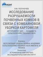 ИССЛЕДОВАНИЕ РАЗРУШАЕМОСТИ ПОЧВЕННЫХ КОМКОВ В СВЯЗИ С КОМБАЙНОВОЙ УБОРКОЙ КАРТОФЕЛЯ