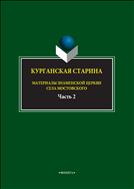 Курганская старина. Материалы Знаменской церкви села Мостовского. В 2-х частях. Ч.2
