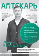 Аптекарь. Объёмный взгляд на профессию №2 2025