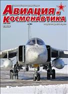 Авиация и космонавтика. Вчера, сегодня, завтра  №1 2020