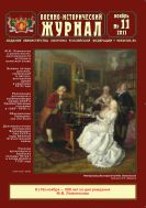 Военно-исторический журнал №11 2011