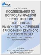 ИССЛЕДОВАНИЯ ПО ВОПРОСАМ КРАЕВОЙ ЭПИЗООТОЛОГИИ, ПАТОГЕНЕЗА, ИММУНИТЕТА И ЛЕЧЕНИЯ ТРИХОФИТИИ КРУПНОГО РОГАТОГО СКОТА