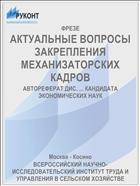 АКТУАЛЬНЫЕ ВОПРОСЫ ЗАКРЕПЛЕНИЯ МЕХАНИЗАТОРСКИХ КАДРОВ