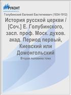 История русской церкви / [Соч.] Е. Голубинского, засл. проф. Моск. духов. акад. Период первый, Киевский или Домонгольский