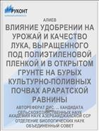 ВЛИЯНИЕ УДОБРЕНИИ НА УРОЖАЙ И КАЧЕСТВО ЛУКА, ВЫРАЩЕННОГО ПОД ПОЛИЭТИЛЕНОВОЙ ПЛЕНКОЙ И В ОТКРЫТОМ ГРУНТЕ НА БУРЫХ КУЛЬТУРНО-ПОЛИВНЫХ ПОЧВАХ АРАРАТСКОЙ РАВНИНЫ
