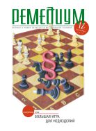 Ремедиум. Журнал о российском рынке лекарств и медтехники №12 2012