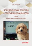 Поведенческие аспекты современных финансов. Том 3: Финансово-исторический атлас