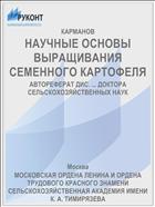 НАУЧНЫЕ ОСНОВЫ ВЫРАЩИВАНИЯ СЕМЕННОГО КАРТОФЕЛЯ