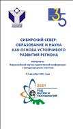Сибирский Север: Образование и наука как основа устойчивого развития региона