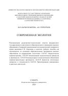 Современная экология