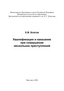 Квалификация и наказание при совершении нескольких преступлений 
