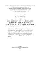 Основы теории устойчивости движения применительно к задачам космической техники