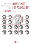 Проблемы репродукции №3 2025