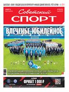 Советский спорт №98 2025