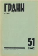 Грани № 51 1962