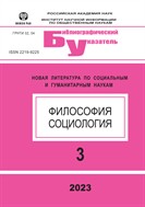 Философия и социология. Библиографический указатель №3 2023