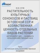 РАСТИТЕЛЬНОСТЬ КУЛЬТУРНЫХ СЕНОКОСОВ И ПАСТБИЩ ЭСТОНСКОЙ ССР И ХОЗЯЙСТВЕННАЯ ЦЕННОСТЬ ОТДЕЛЬНЫХ ВИДОВ РАСТЕНИЙ