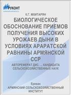 БИОЛОГИЧЕСКОЕ ОБОСНОВАНИЕ ПРИЕМОВ ПОЛУЧЕНИЯ ВЫСОКИХ УРОЖАЕВ ДЫНИ В УСЛОВИЯХ АРАРАТСКОЙ РАВНИНЫ АРМЯНСКОЙ ССР