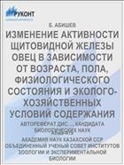 ИЗМЕНЕНИЕ АКТИВНОСТИ ЩИТОВИДНОЙ ЖЕЛЕЗЫ ОВЕЦ В ЗАВИСИМОСТИ ОТ ВОЗРАСТА, ПОЛА, ФИЗИОЛОГИЧЕСКОГО СОСТОЯНИЯ И ЭКОЛОГО-ХОЗЯЙСТВЕННЫХ УСЛОВИЙ СОДЕРЖАНИЯ