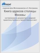 Книга адресов столицы Москвы