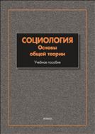 Социология. Основы общей теории 