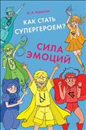 Как стать супергероем? Сила эмоций