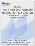 РОСТ РЫБ И СТРАТЕГИИ ИХ ЖИЗНЕННЫХ ЦИКЛОВ