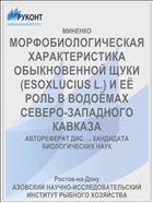 МОРФОБИОЛОГИЧЕСКАЯ ХАРАКТЕРИСТИКА ОБЫКНОВЕННОЙ ЩУКИ (ESOXLUCIUS L.) И ЕЁ РОЛЬ В ВОДОЁМАХ СЕВЕРО-ЗАПАДНОГО КАВКАЗА