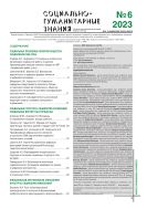 Социально-гуманитарные знания №6 2023