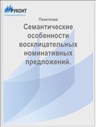 Семантические особенности восклицательных номинативных предложений.