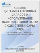 ДИНАМИКА КОРМОВЫХ ЗАПАСОВ И ИСПОЛЬЗОВАНИЕ ПАСТБИЩ ЮЖНОЙ ЧАСТИ СУХИХ СТЕПЕЙ САРЫ-АРКА