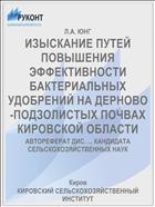 ИЗЫСКАНИЕ ПУТЕЙ ПОВЫШЕНИЯ ЭФФЕКТИВНОСТИ БАКТЕРИАЛЬНЫХ УДОБРЕНИЙ НА ДЕРНОВО-ПОДЗОЛИСТЫХ ПОЧВАХ КИРОВСКОЙ ОБЛАСТИ