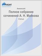 Полное собрание сочинений А. Н. Майкова